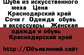 Шуба из искусственного меха › Цена ­ 2 500 - Краснодарский край, Сочи г. Одежда, обувь и аксессуары » Женская одежда и обувь   . Краснодарский край